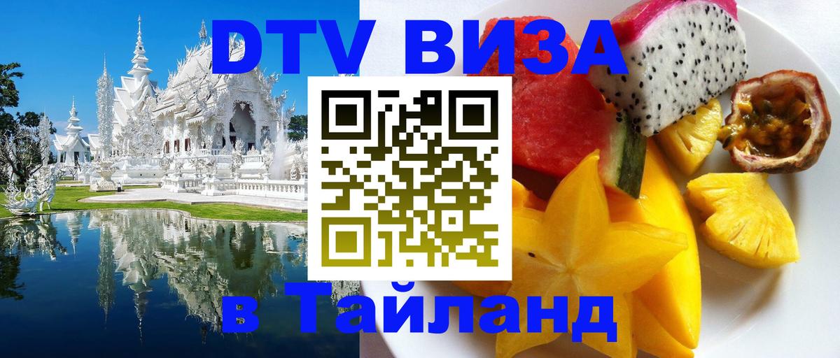 ДТВ VISA Тайланд для фрилансеров Ярославль 