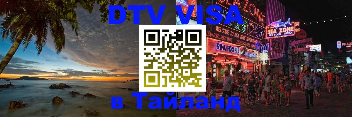 Электронная виза DTV в Тайланд 